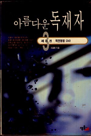 아름다운 독재자 3