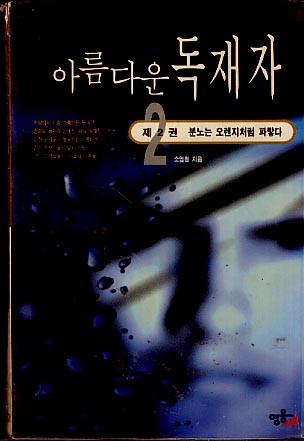 아름다운 독재자 2