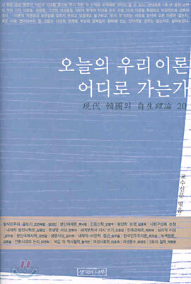 오늘의 우리 이론 어디로 가는가