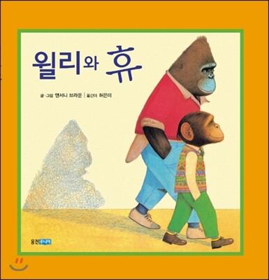 윌리와 휴
