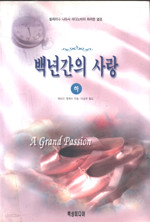 백년간의 사랑(하)