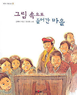 그림 속으로 들어간 마을