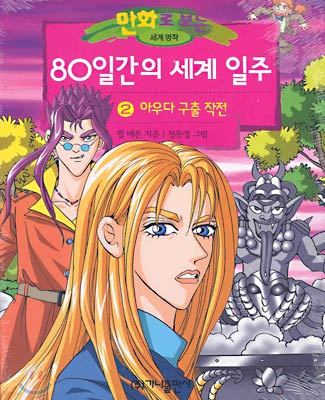 80일간의 세계 일주 2