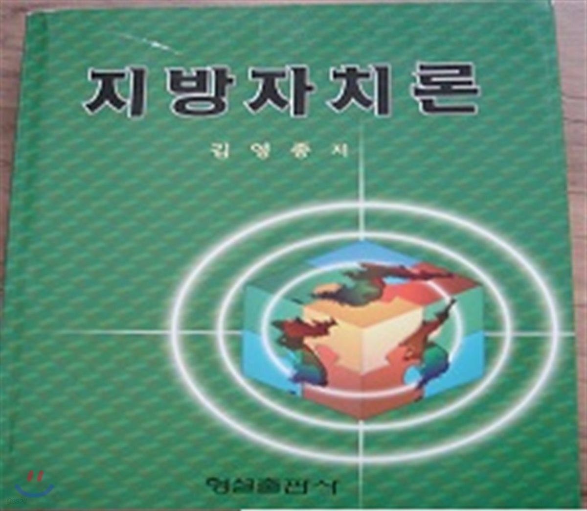 지방자치론