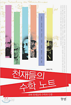 천재들의 수학 노트