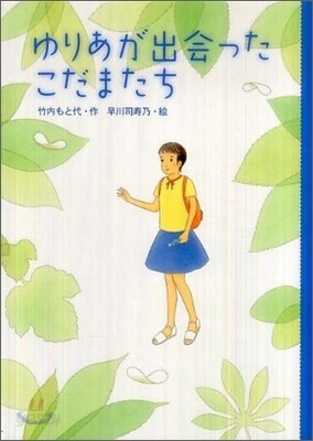 ゆりあが出會ったこだまたち