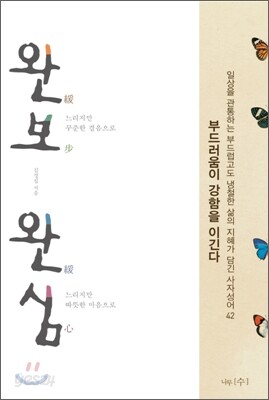 완보완심 緩步緩心