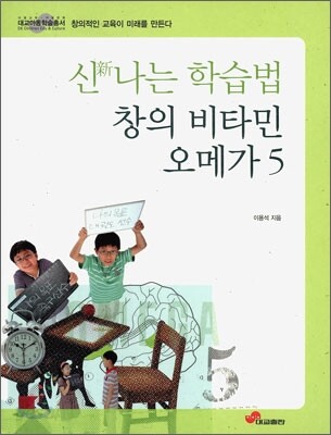 신나는 학습법 창의 비타민 오메가 5
