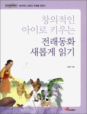 창의적인 아이로 키우는 전래동화 새롭게 읽기