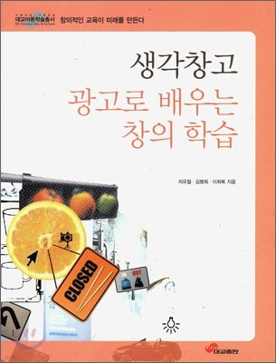 생각창고 광고로 배우는 창의 학습