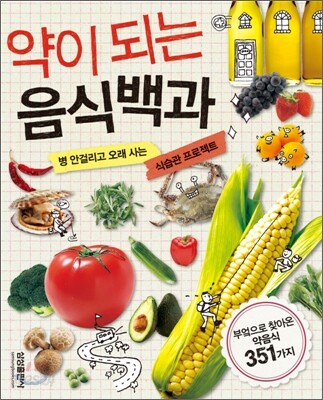 약이 되는 음식백과