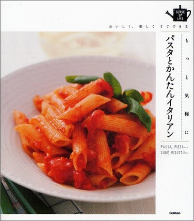 もっと氣輕にパスタとかんたんイタリアン