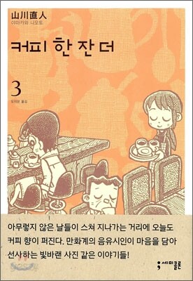 커피 한 잔 더 3