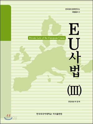 EU 사법 (3)
