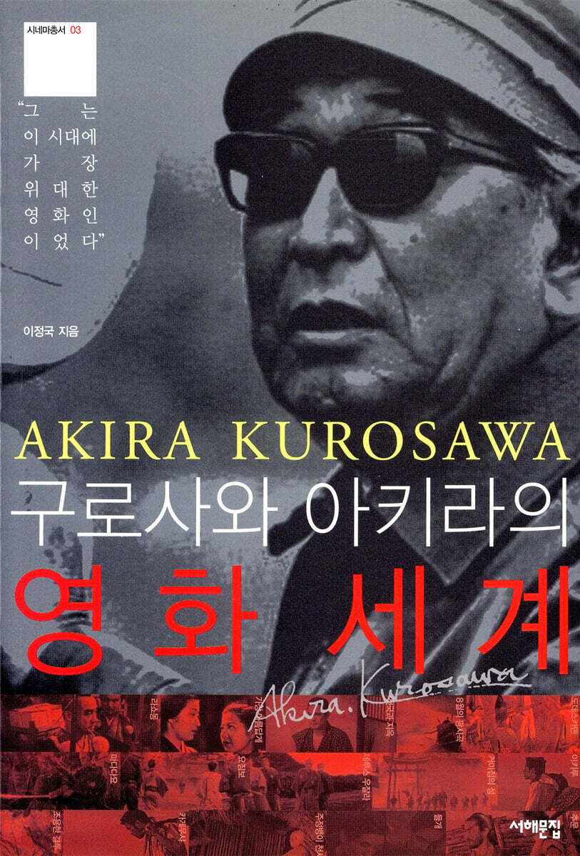 구로사와 아키라의 영화세계
