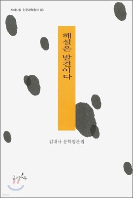 해설은 발견이다