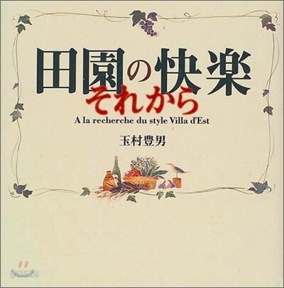 田園の快樂 それから