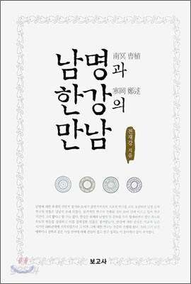 남명과 한강의 만남