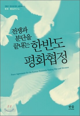 한반도 평화협정