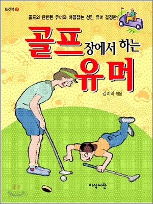 골프장에서 하는 유머