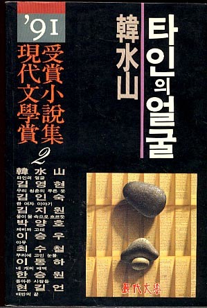 타인의얼굴 - '91현대문학상 수상소설집 2