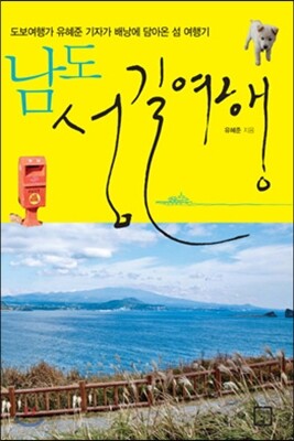 남도 섬길여행