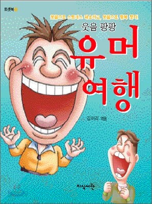 웃음 팡팡 유머 여행