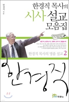 한경직 목사의 시사 설교 모음집