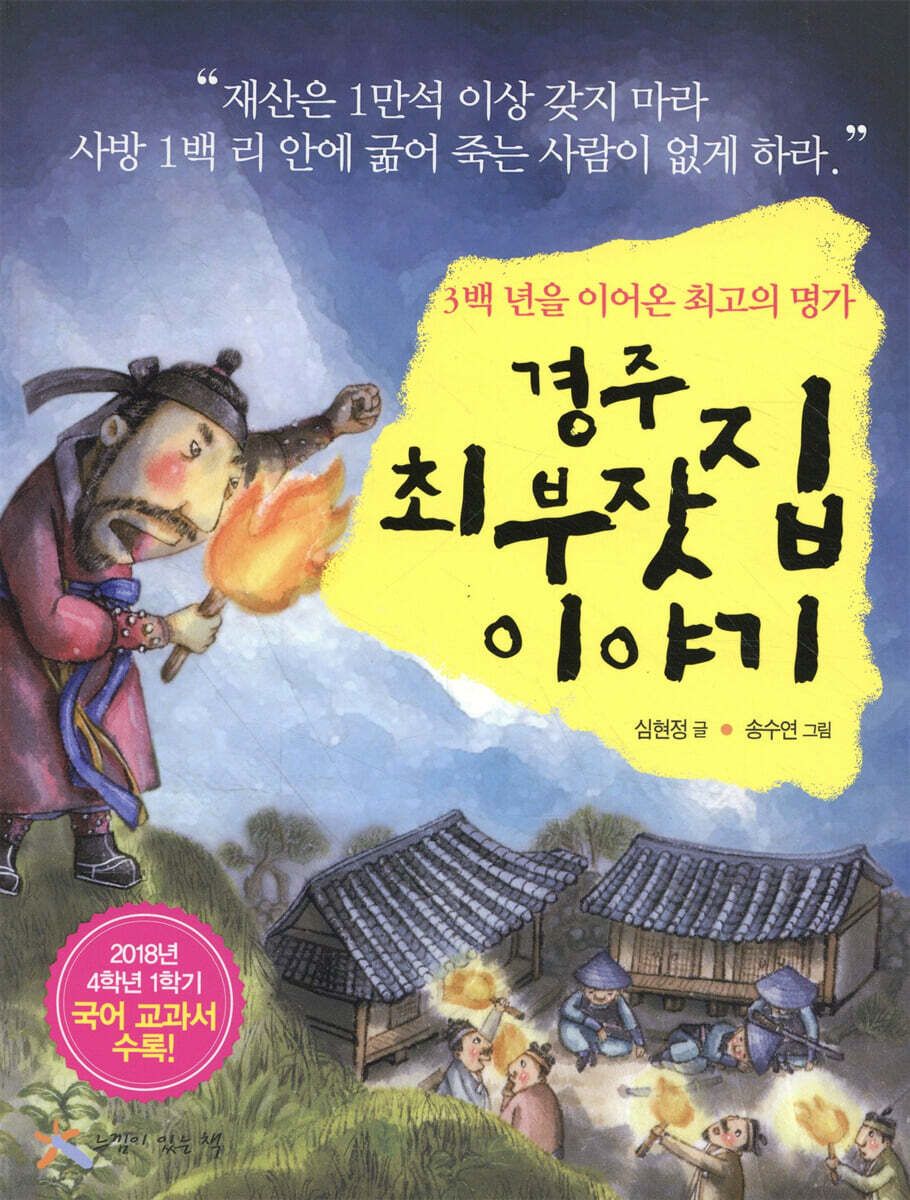 경주 최 부잣집 이야기
