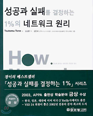 성공과 실패를 결정하는 1%의 네트워크 원리