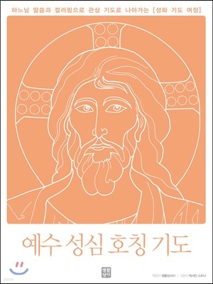 예수 성심 호칭 기도