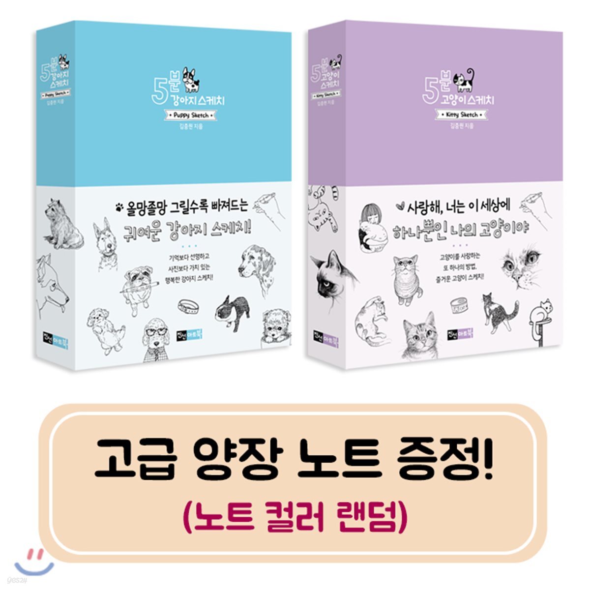 5분 강아지, 고양이 스케치 세트