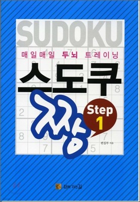 매일매일 두뇌트레이닝 스도쿠짱 step 1