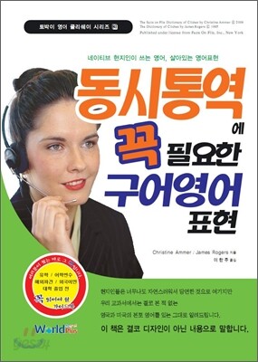 동시통역에 꼭 필요한 구어영어표현
