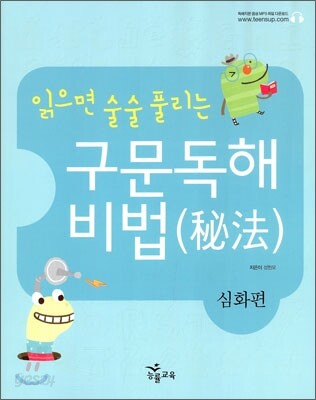 읽으면 술술 풀리는 구문독해 비법 심화편