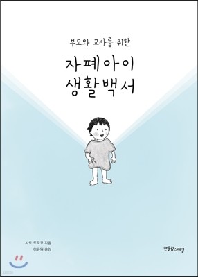 자폐아이 생활백서