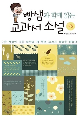 빵샘과 함께 읽는 교과서 소설 1