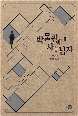 박물관에 사는 남자 2권 (완결)