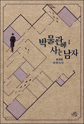 박물관에 사는 남자 1권