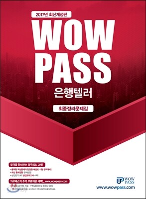 2017 와우패스 은행텔러 최종정리문제집
