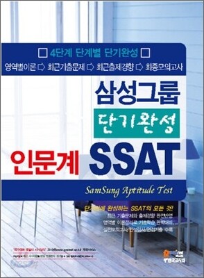 삼성그룹 단기완성 SSAT 인문계