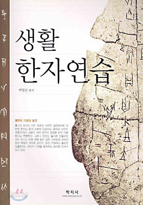 생활 한자연습