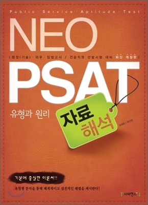Neo PSAT 자료해석 유형과 원리
