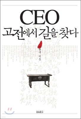 CEO 고전에서 길을 찾다