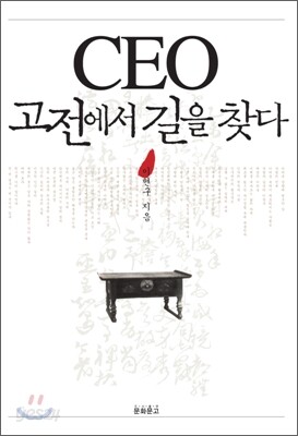 CEO 고전에서 길을 찾다