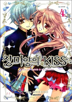장미양의 키스 4