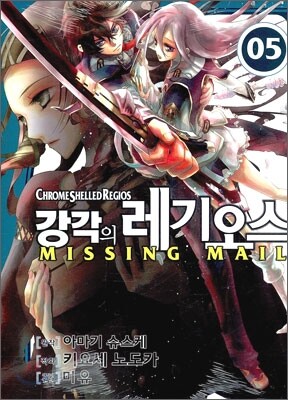 강각의 레기오스 미싱메일(Missing Mail) 5