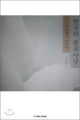 한국의 종교사상