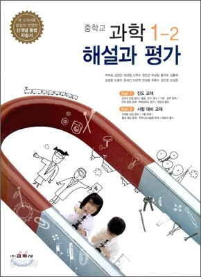 중학교 과학 1-2 해설과 평가 (2012년/ 박희송)