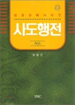 사도행전